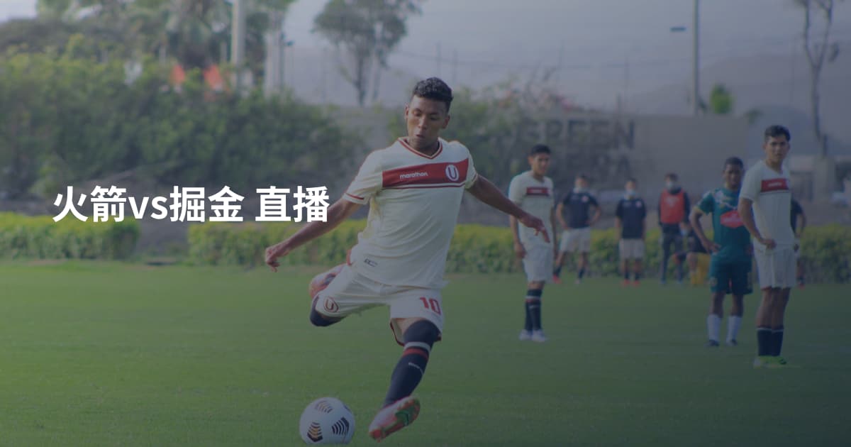 火箭vs掘金 直播