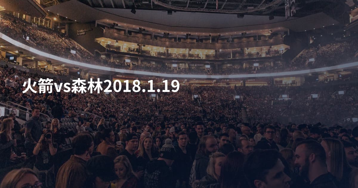 火箭vs森林2018.1.19