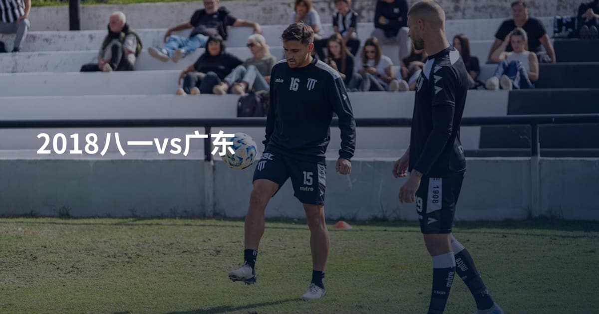 2018八一vs广东