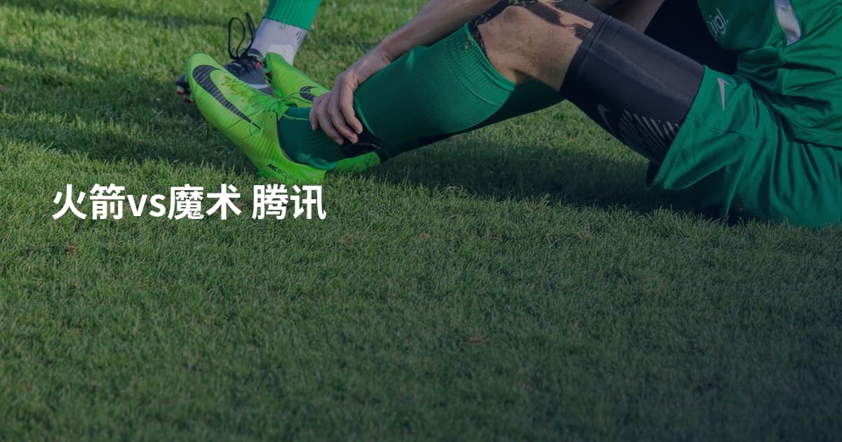 火箭vs魔术 腾讯