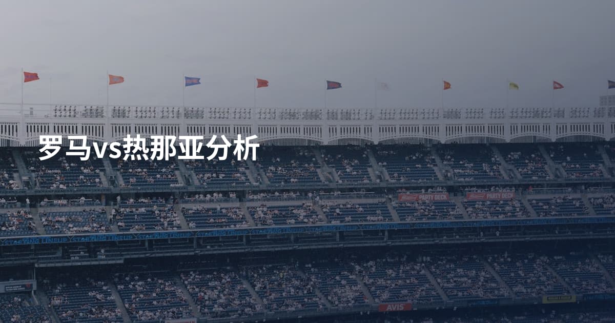 罗马vs热那亚分析