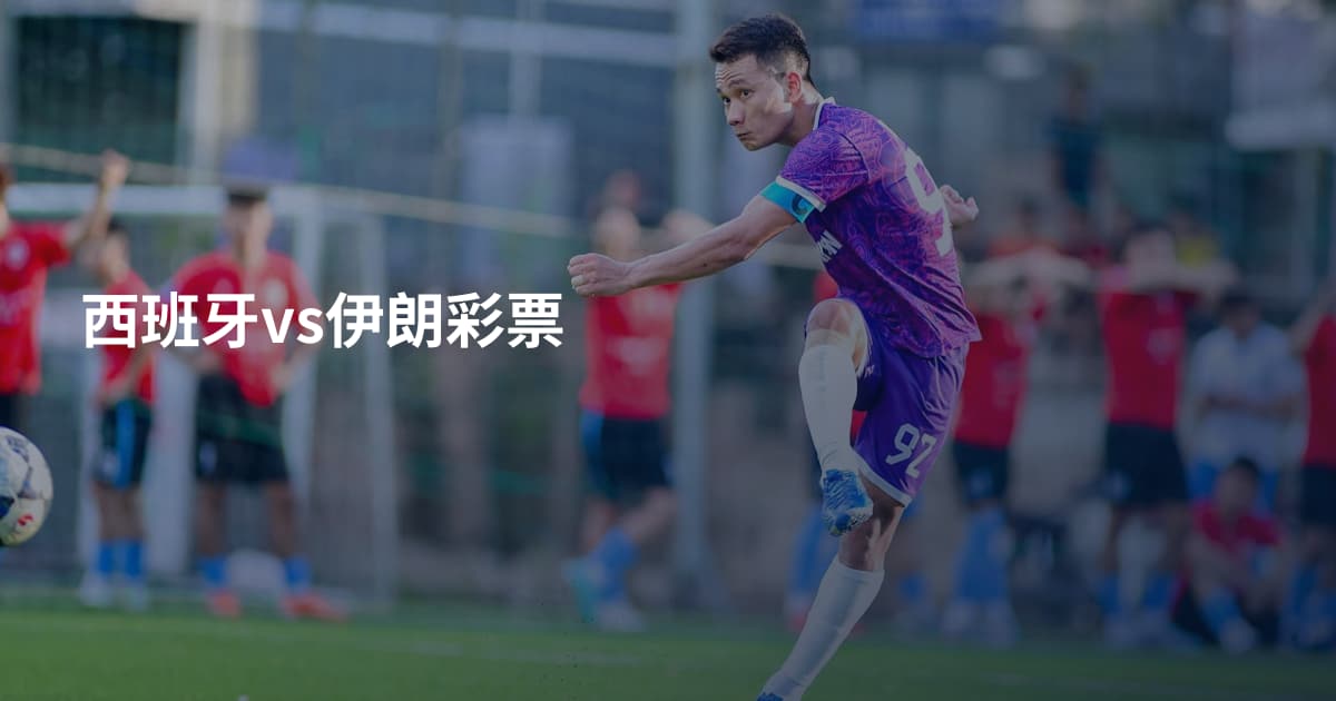 西班牙vs伊朗彩票