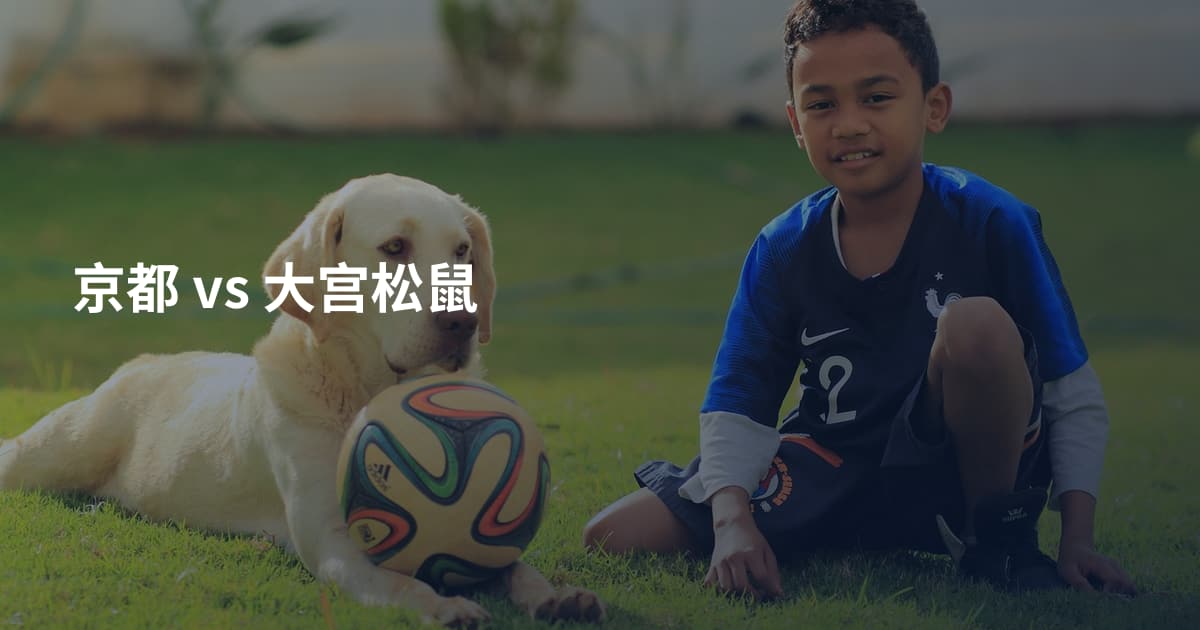 京都 vs 大宫松鼠
