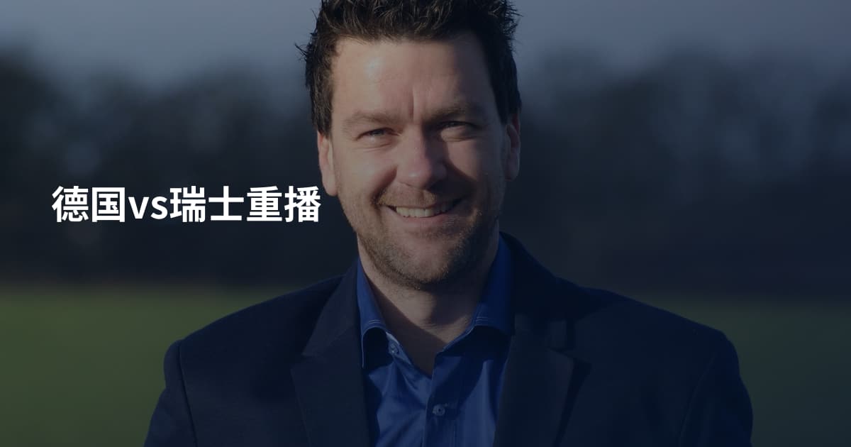 德国vs瑞士重播