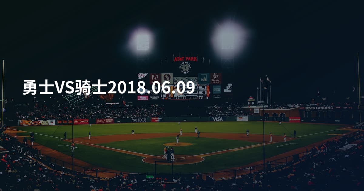 勇士VS骑士2018.06.09