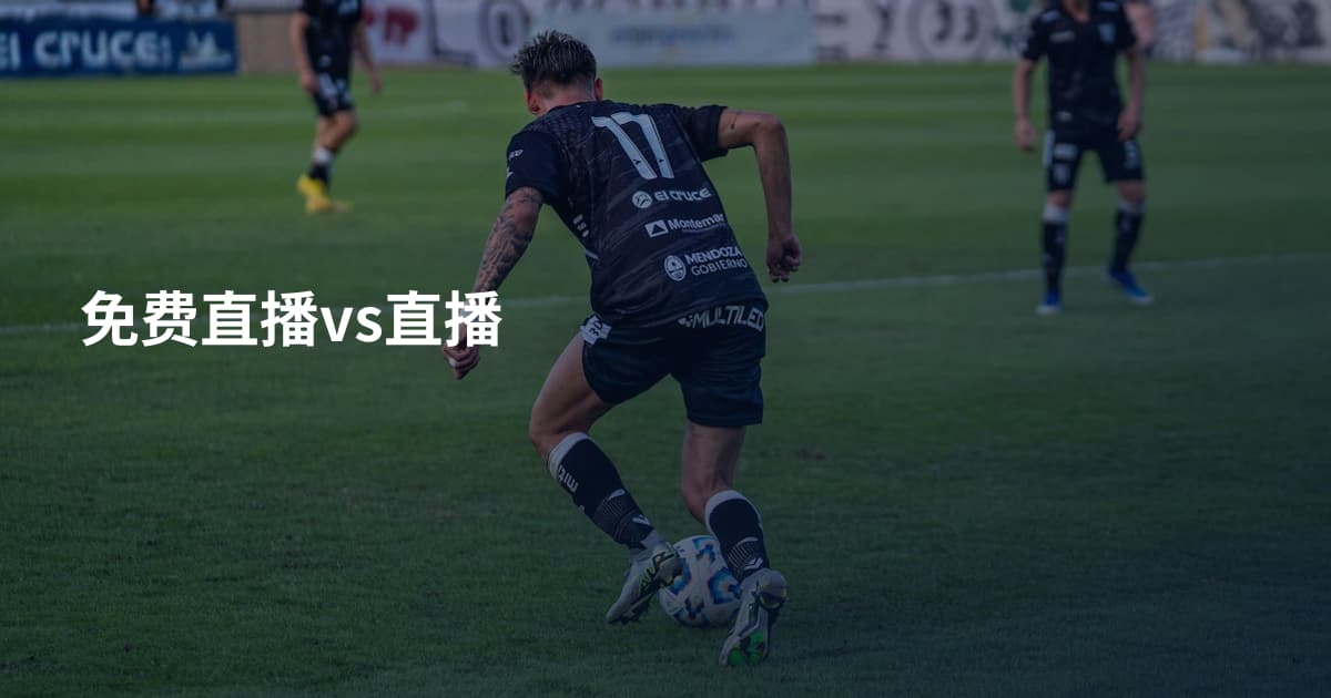 免费直播vs直播