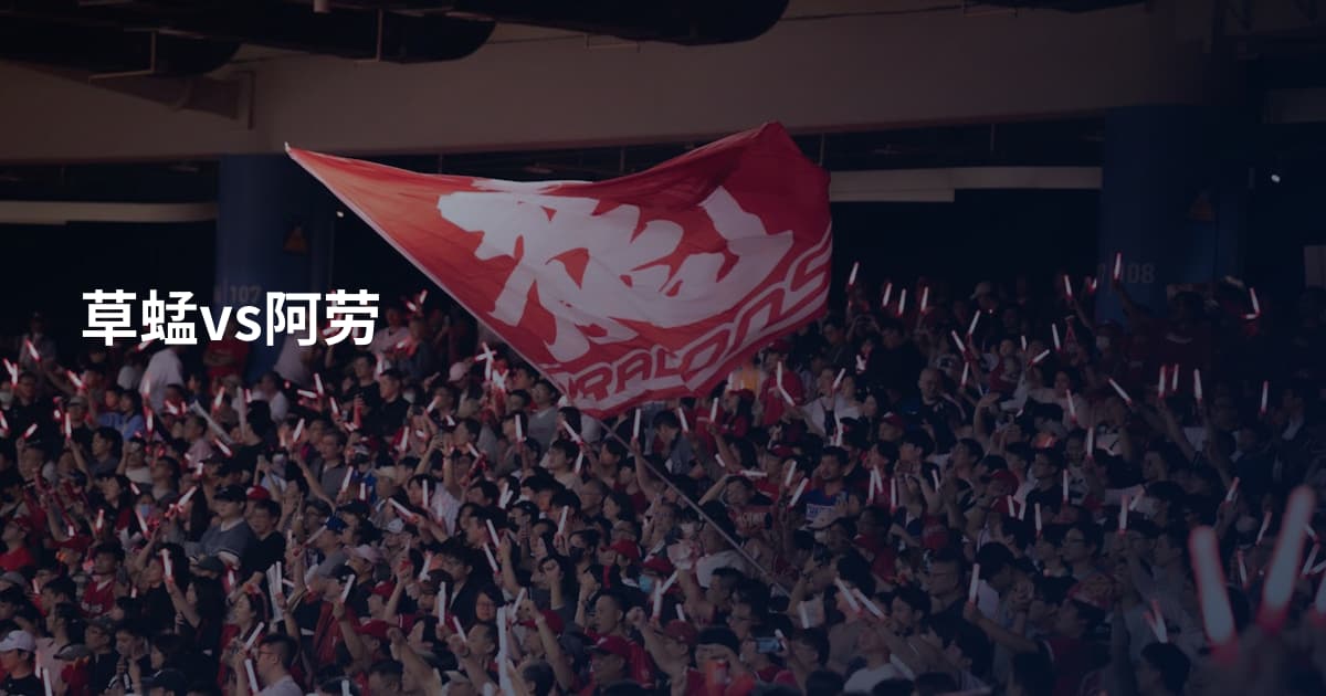 草蜢vs阿劳