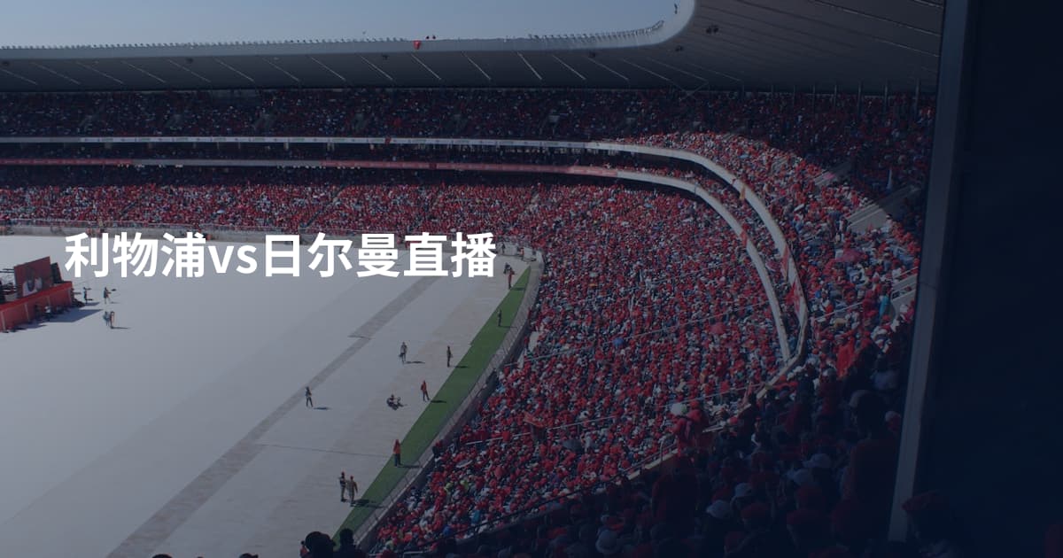 利物浦vs日尔曼直播