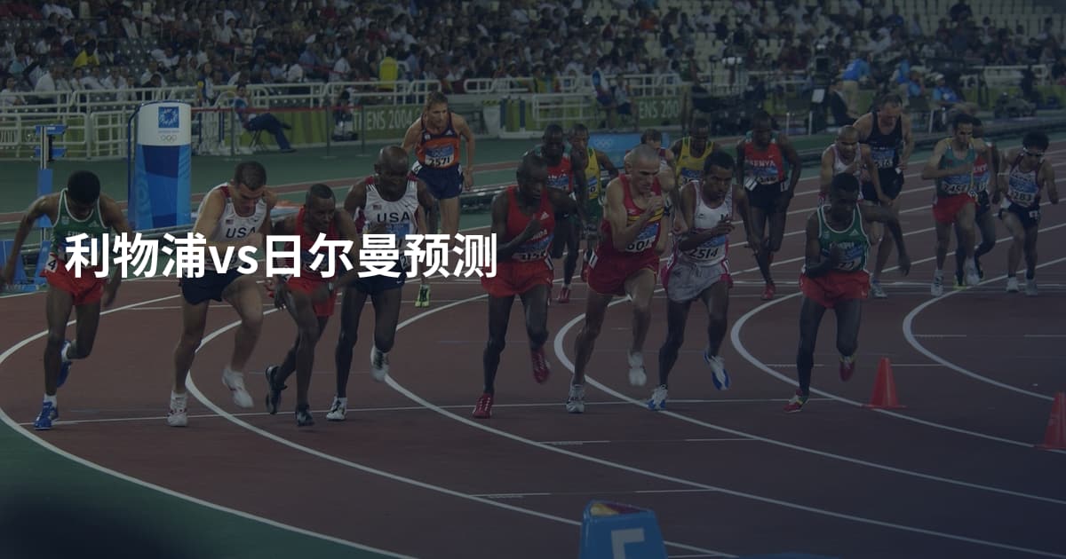 利物浦vs日尔曼预测