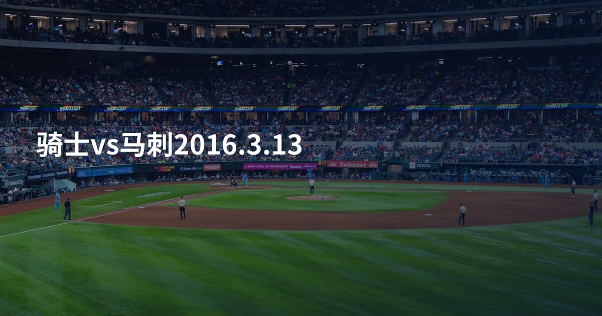 骑士vs马刺2016.3.13
