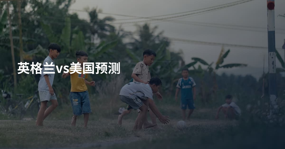 英格兰vs美国预测