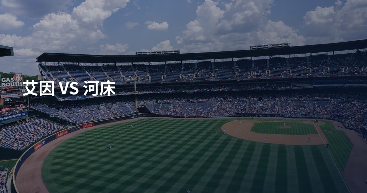 艾因 VS 河床