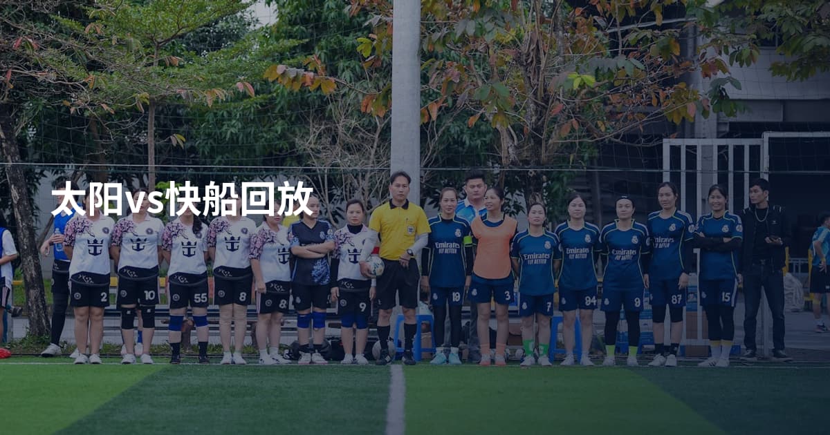 太阳vs快船回放