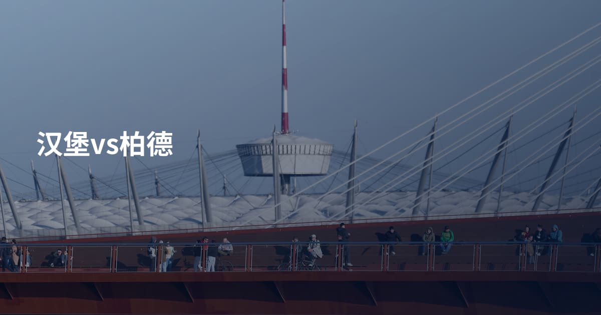 汉堡vs柏德