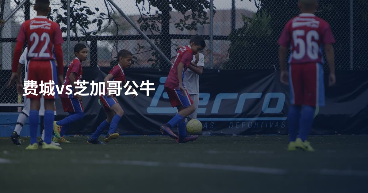 费城vs芝加哥公牛