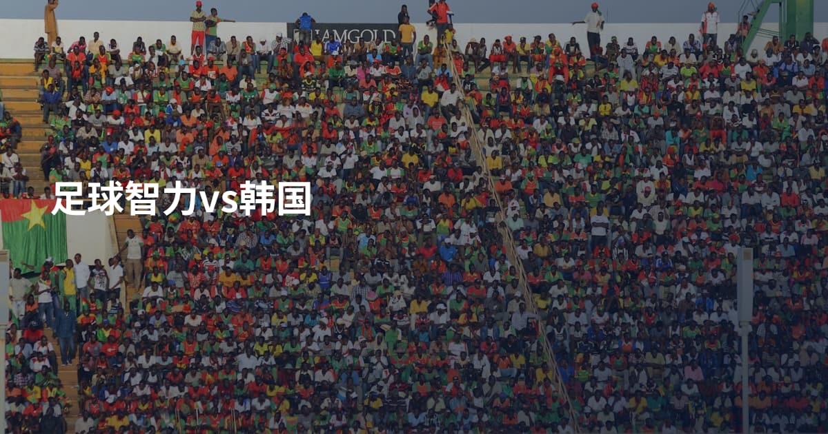 足球智力vs韩国