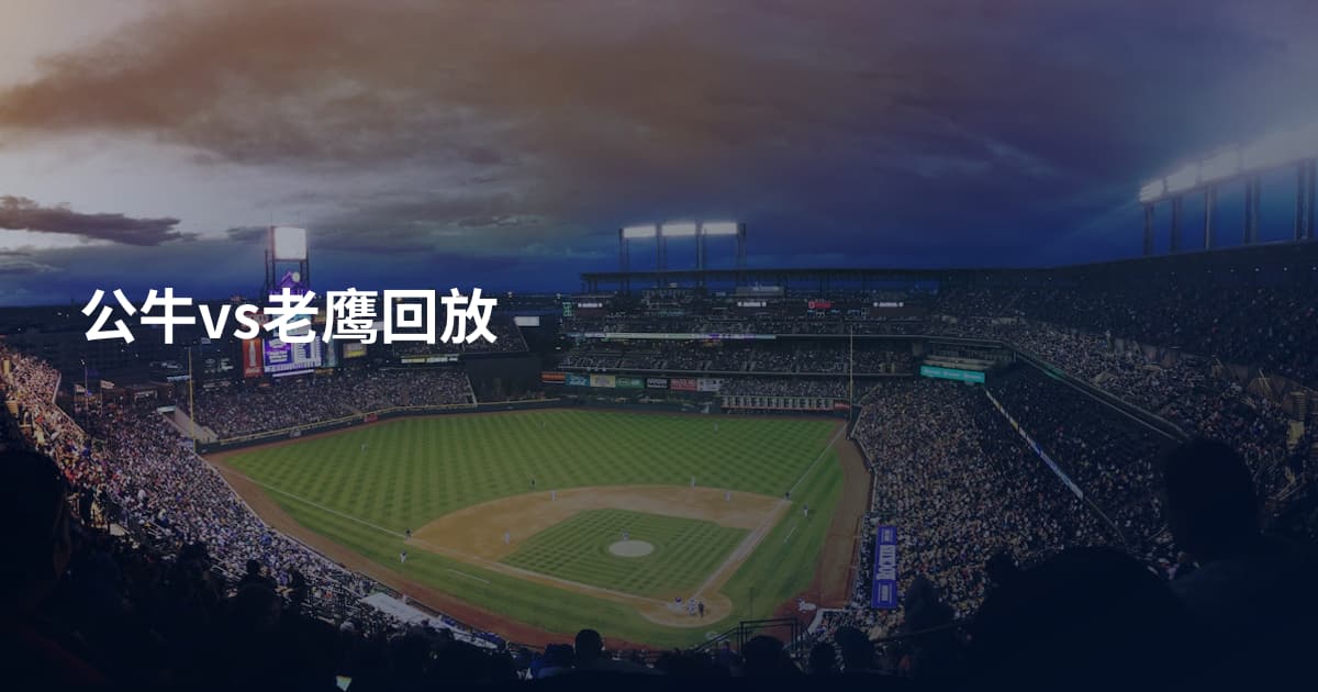 公牛vs老鹰回放