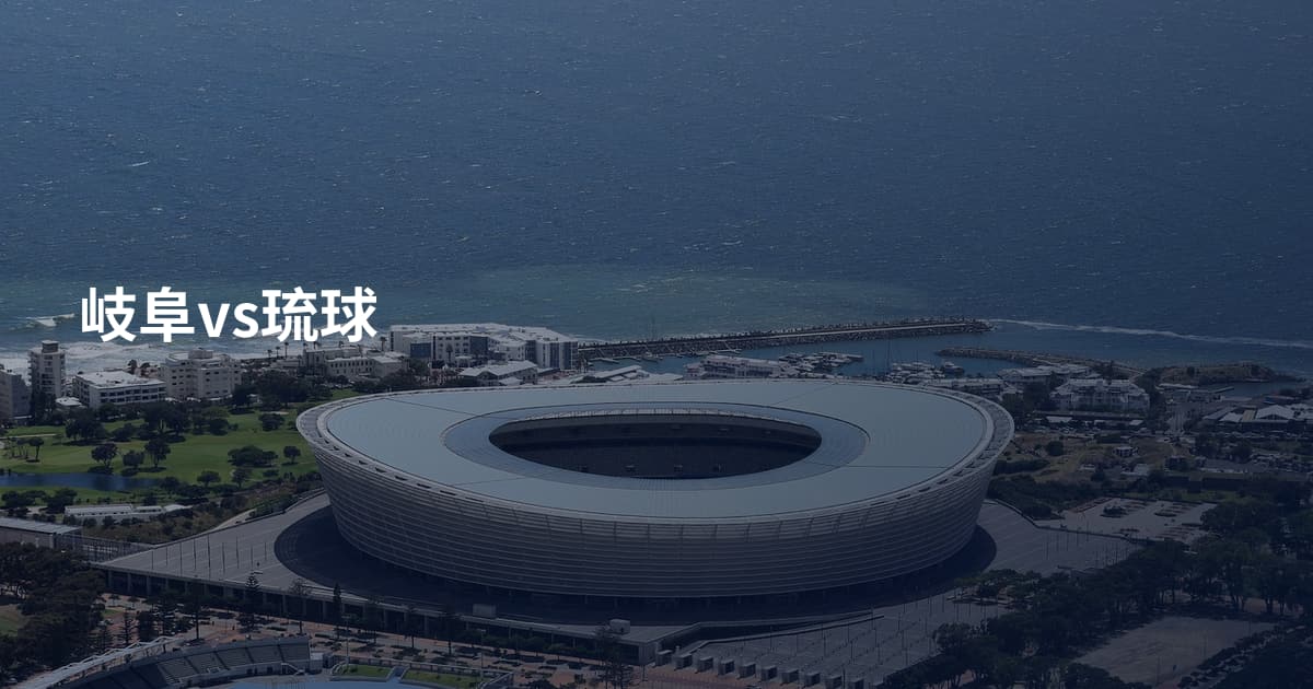 岐阜vs琉球