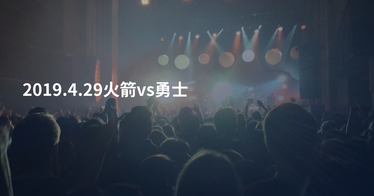 2019.4.29火箭vs勇士