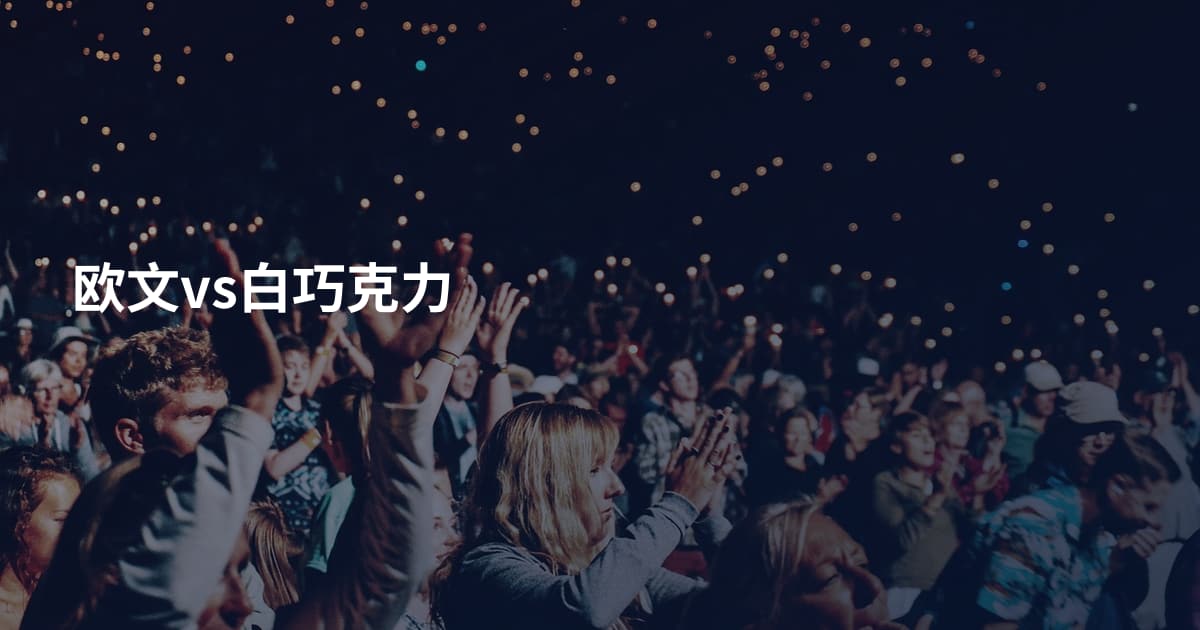 欧文vs白巧克力