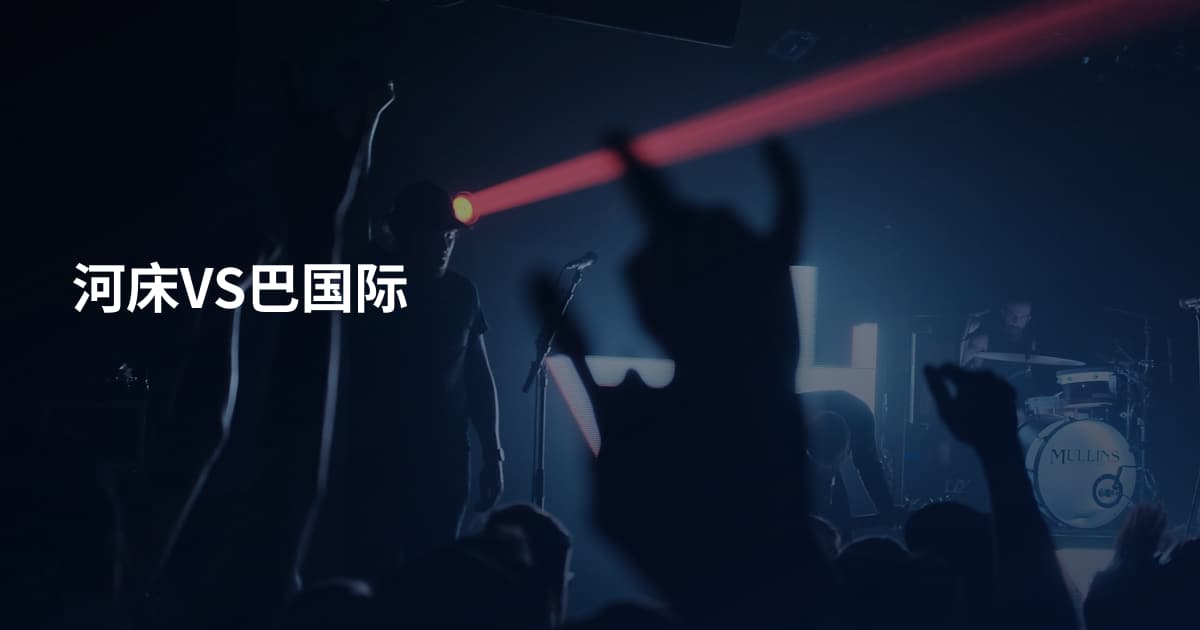 河床VS巴国际