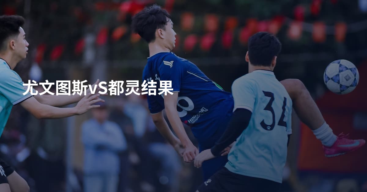 尤文图斯vS都灵结果