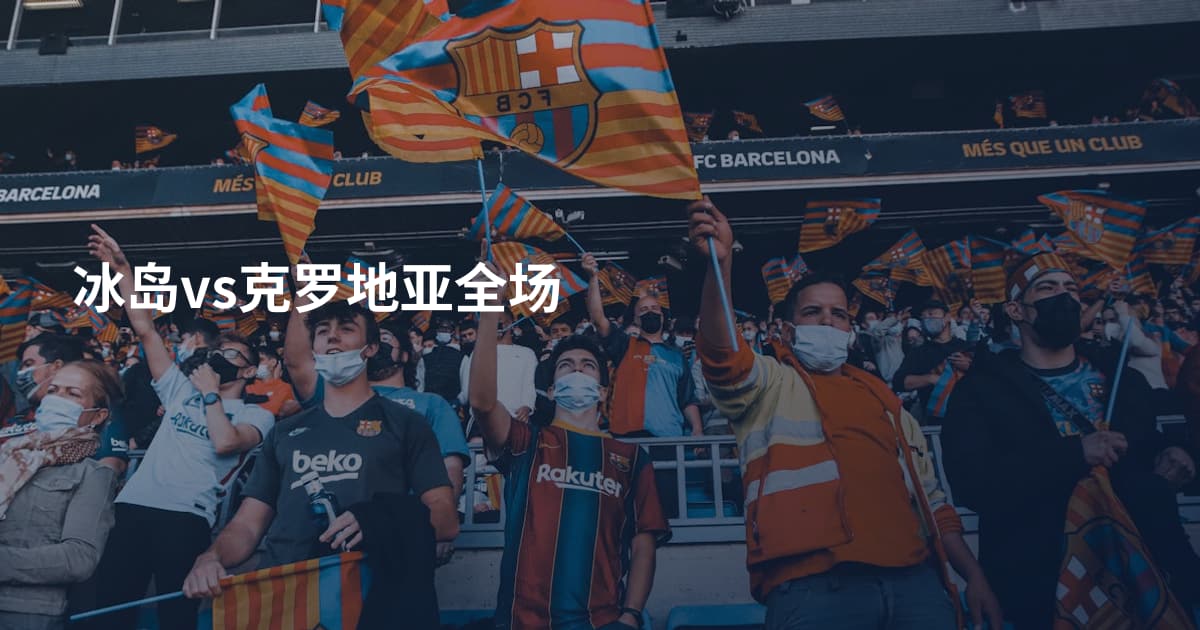 冰岛vs克罗地亚全场