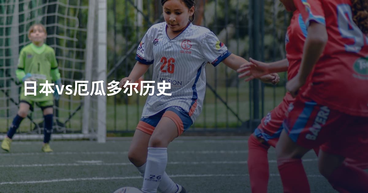 日本vs厄瓜多尔历史