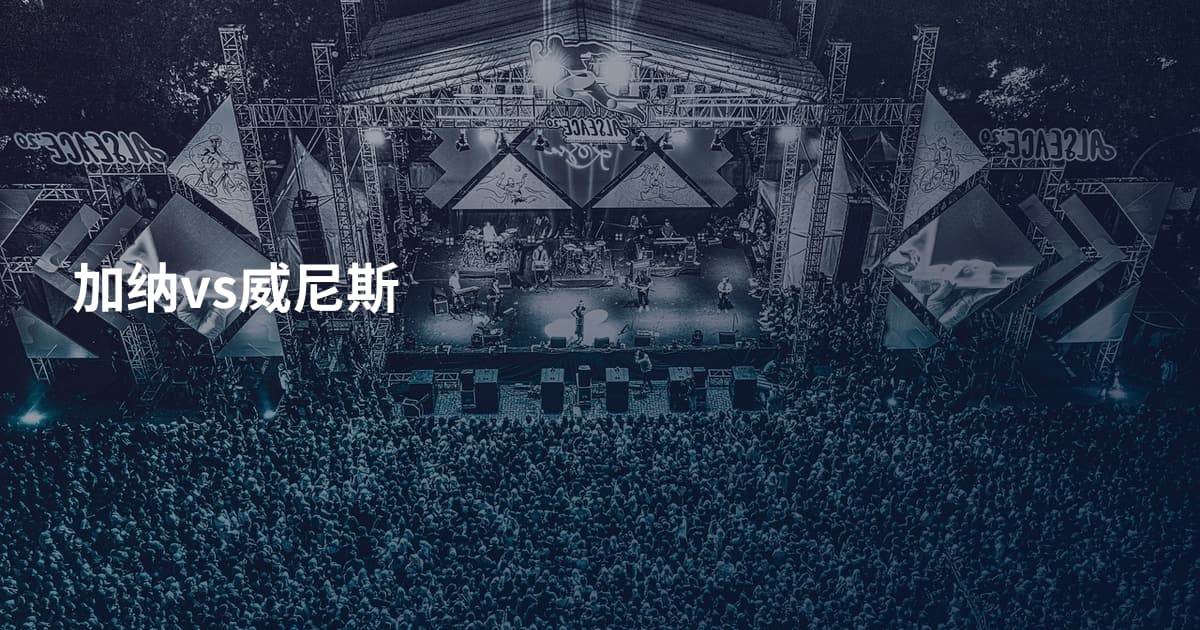 加纳vs威尼斯