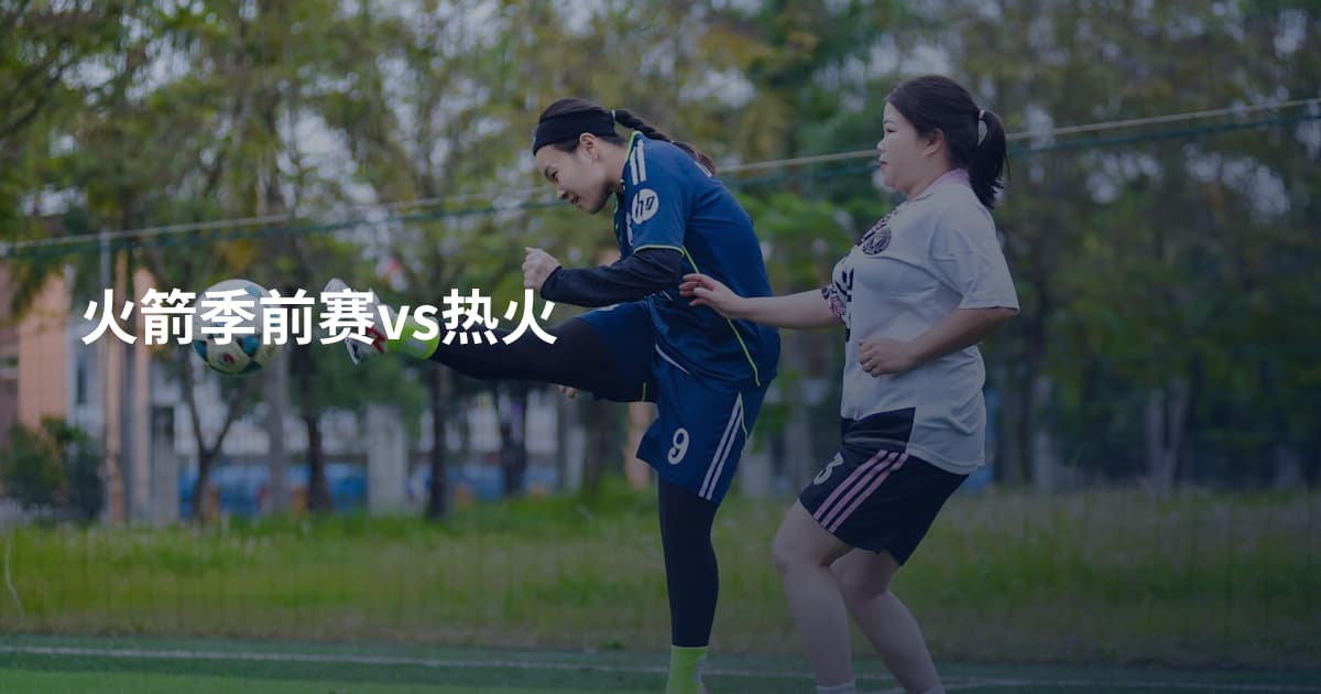 火箭季前赛vs热火
