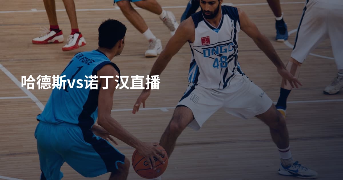 哈德斯vs诺丁汉直播