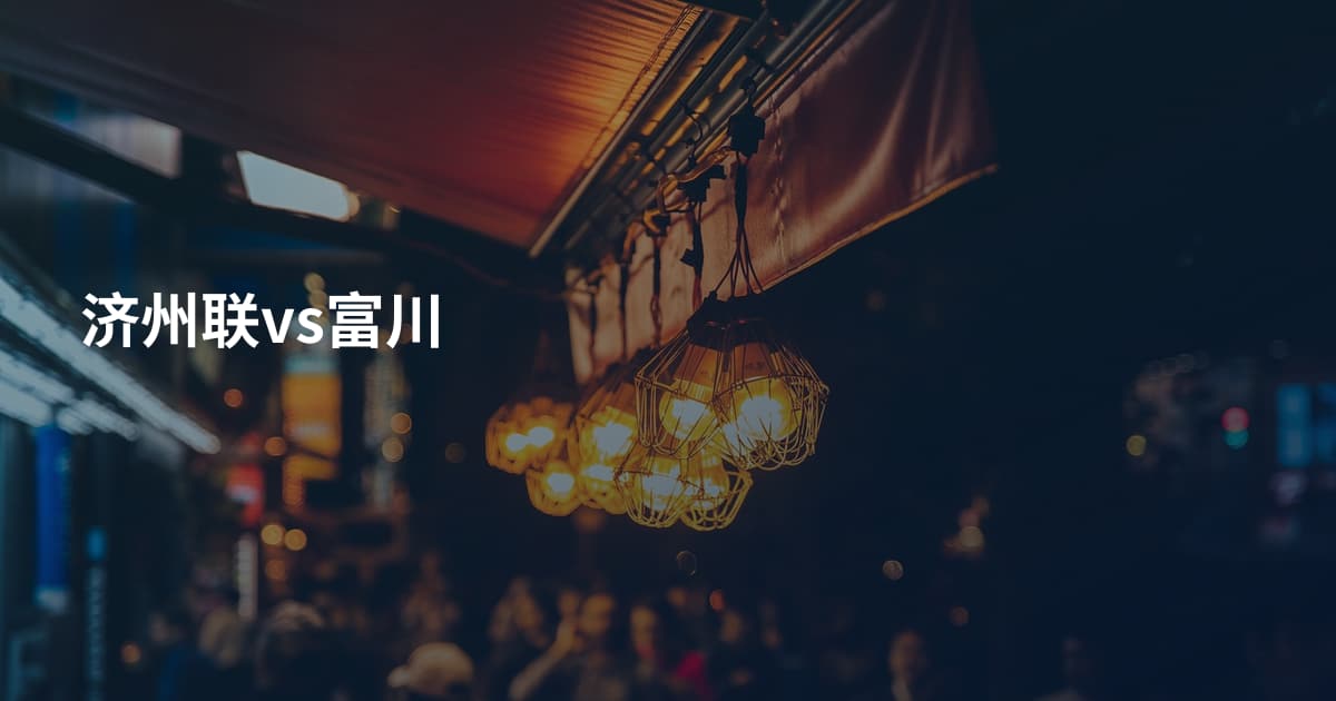 济州联vs富川