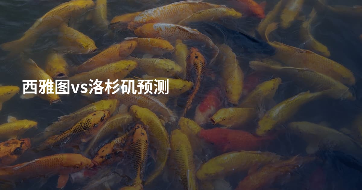 西雅图vs洛杉矶预测