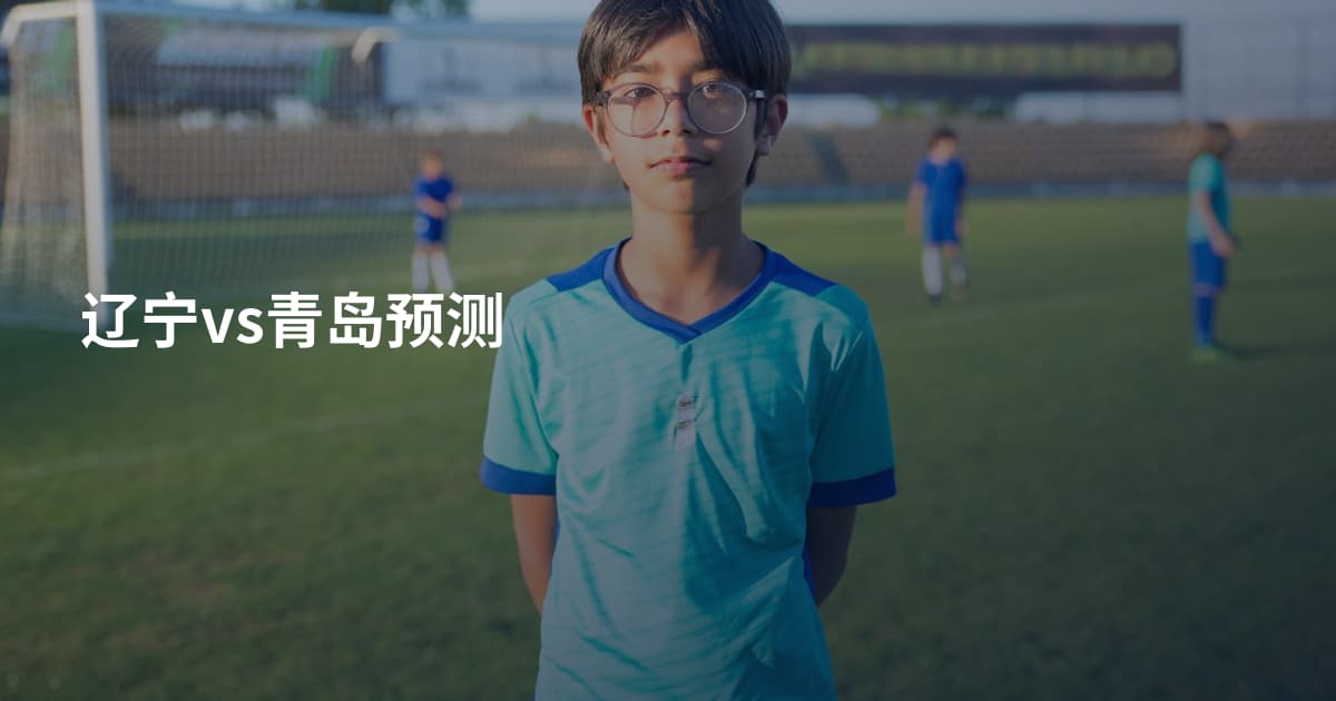 辽宁vs青岛预测