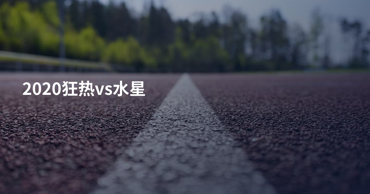 2020狂热vs水星