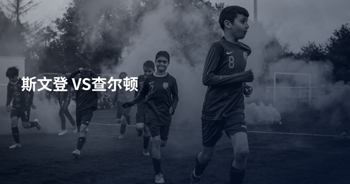 斯文登 VS查尔顿