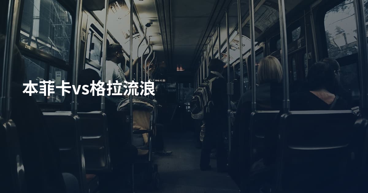 本菲卡vs格拉流浪