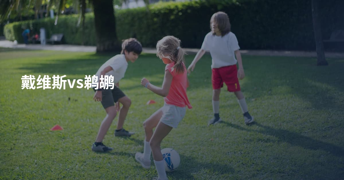 戴维斯vs鹈鹕