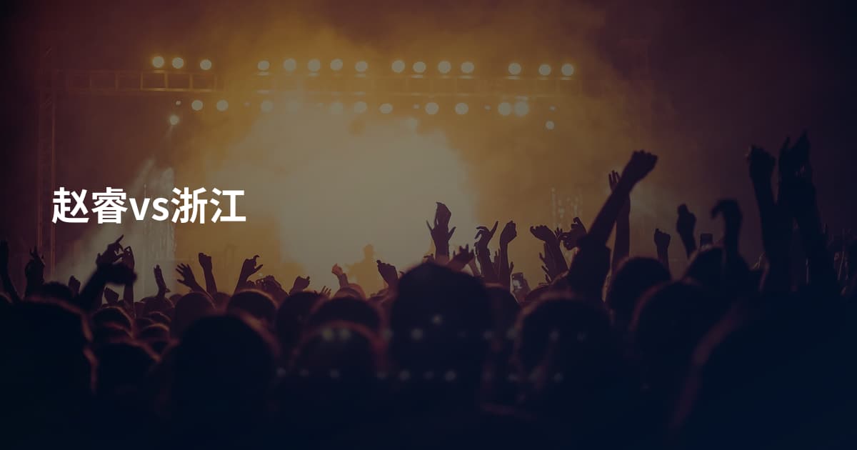 赵睿vs浙江