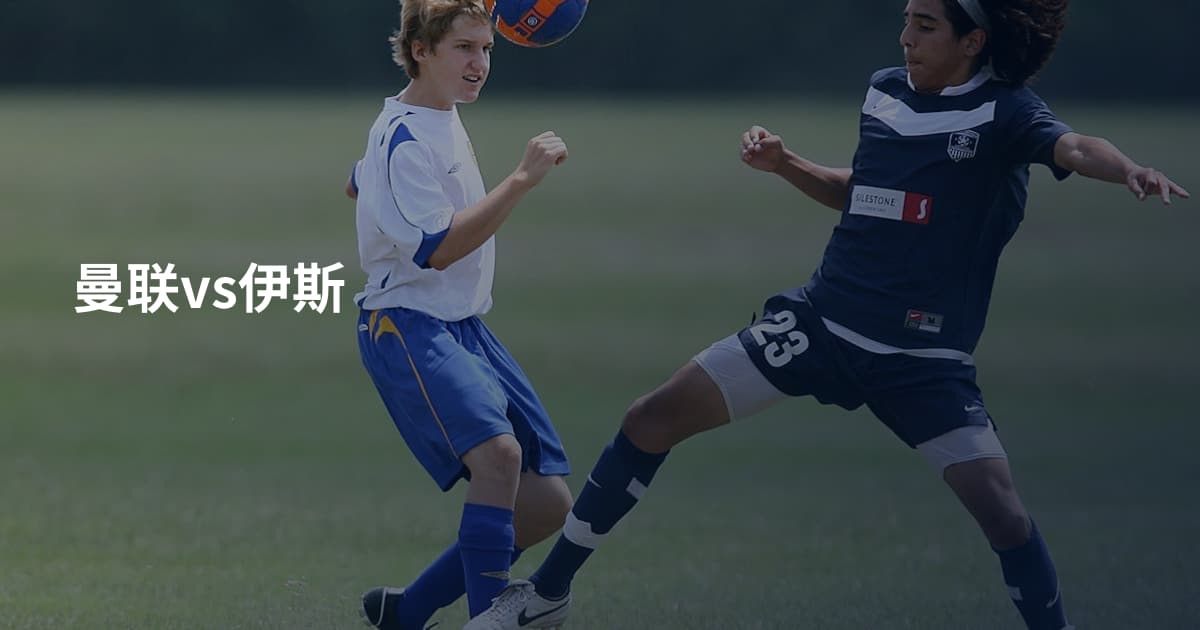 曼联vs伊斯