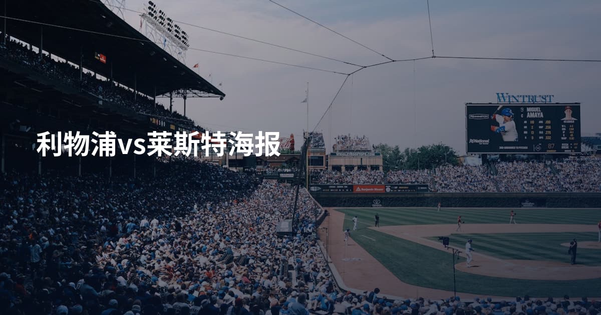 利物浦vs莱斯特海报