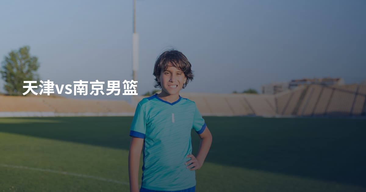 天津vs南京男篮