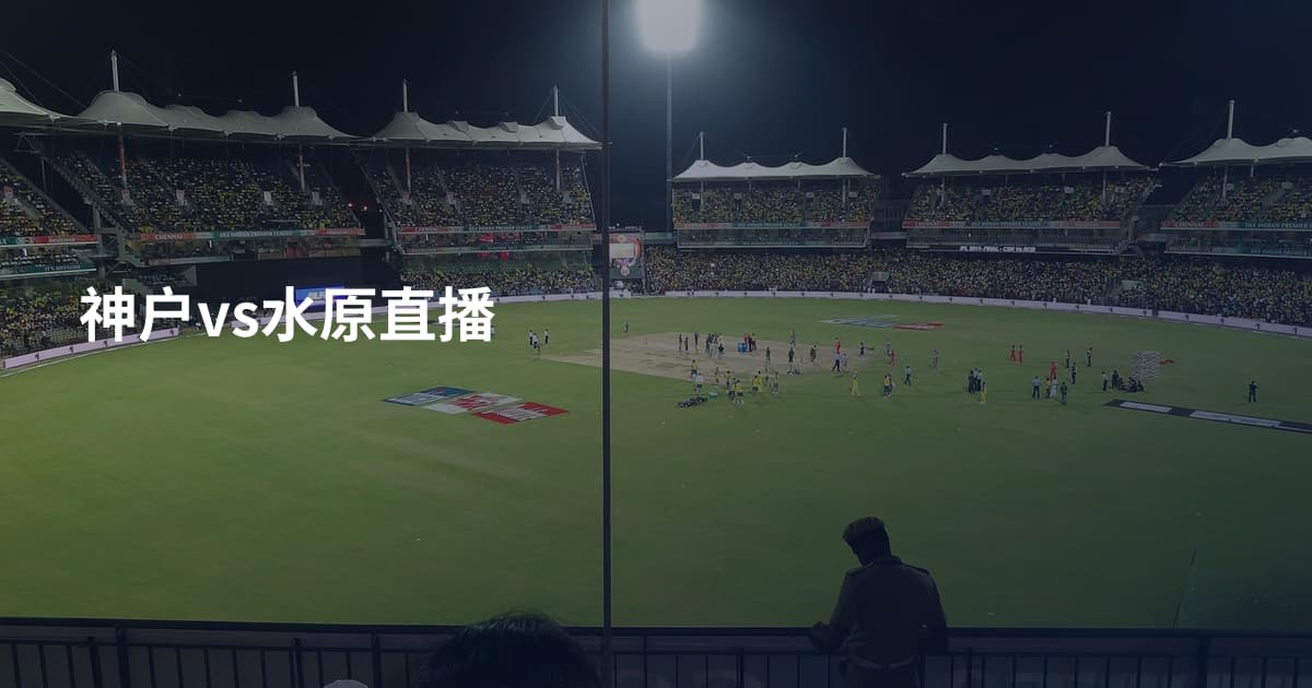 神户vs水原直播