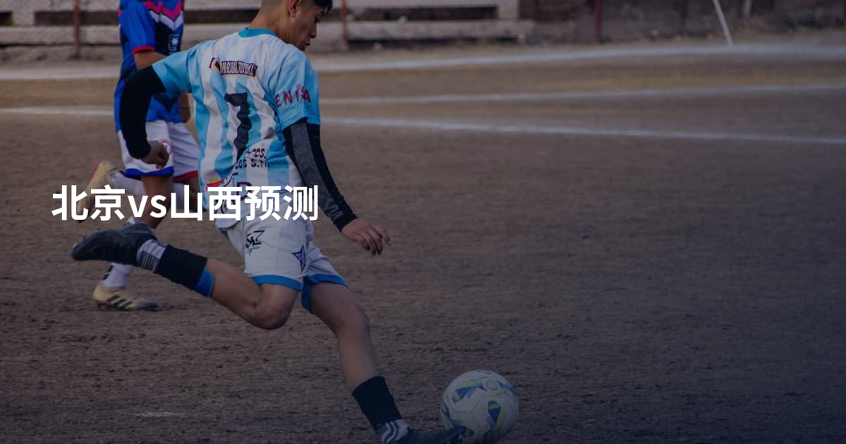 北京vs山西预测