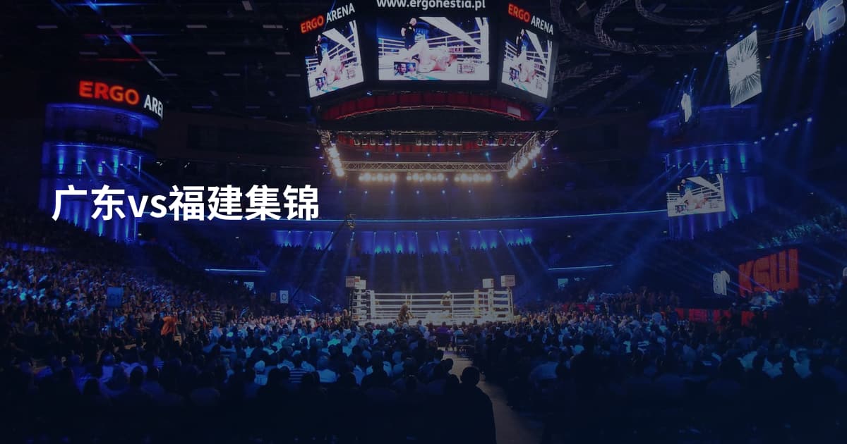 广东vs福建集锦