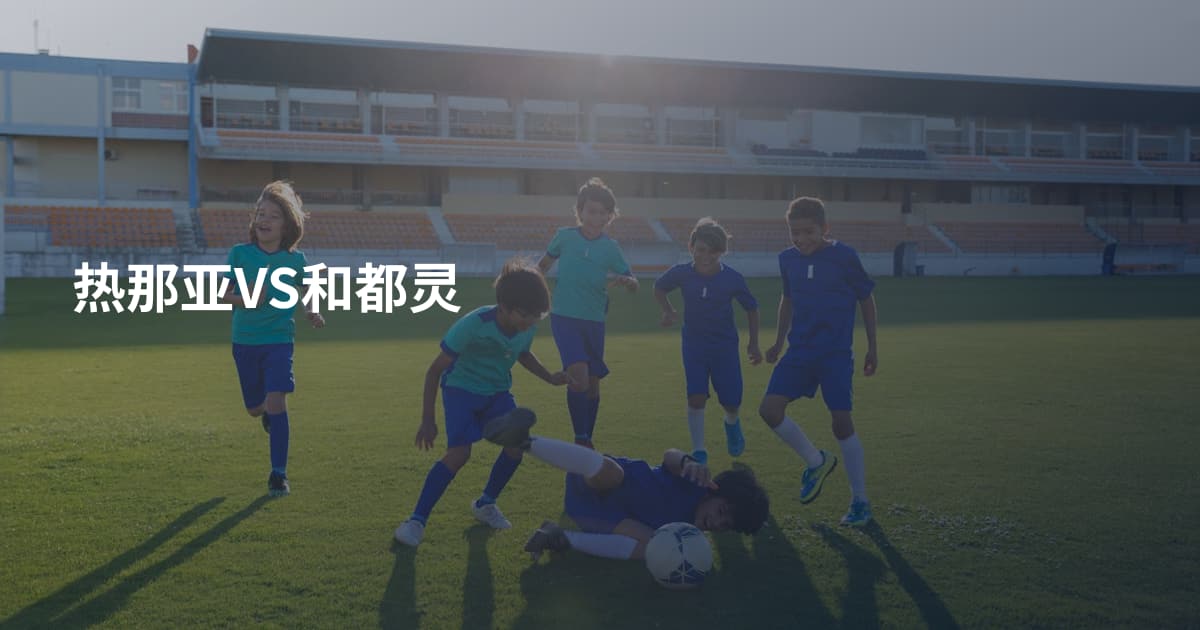 热那亚VS和都灵