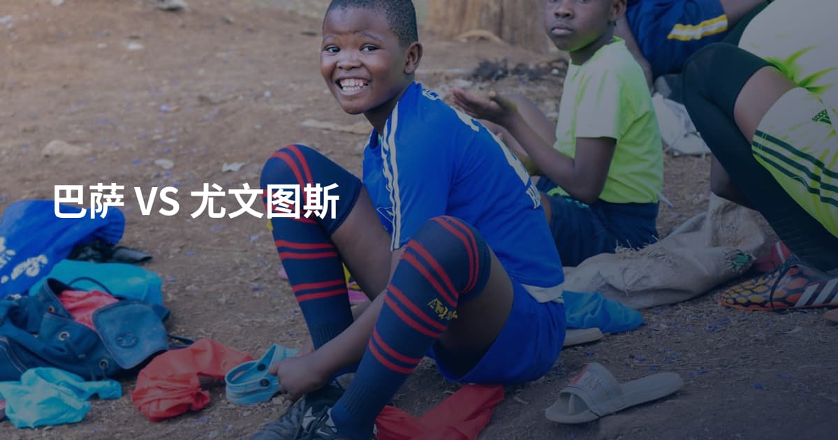 巴萨 VS 尤文图斯
