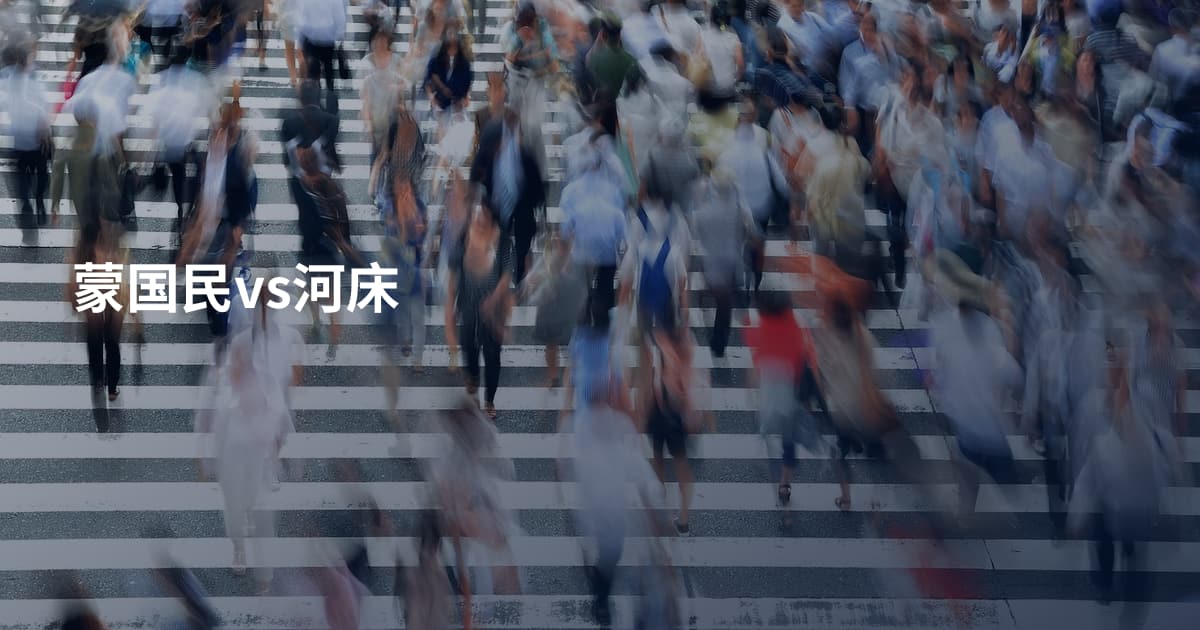 蒙国民vs河床