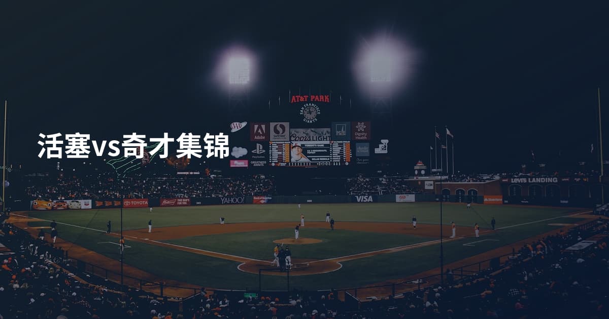 活塞vs奇才集锦