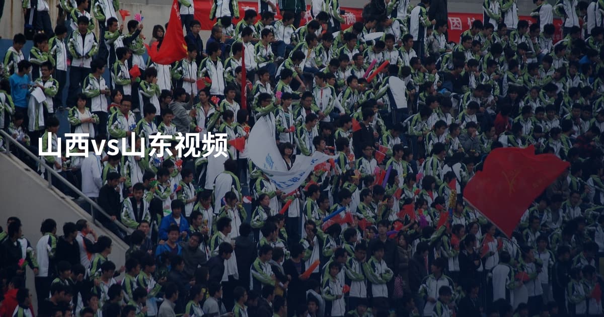 山西vs山东视频